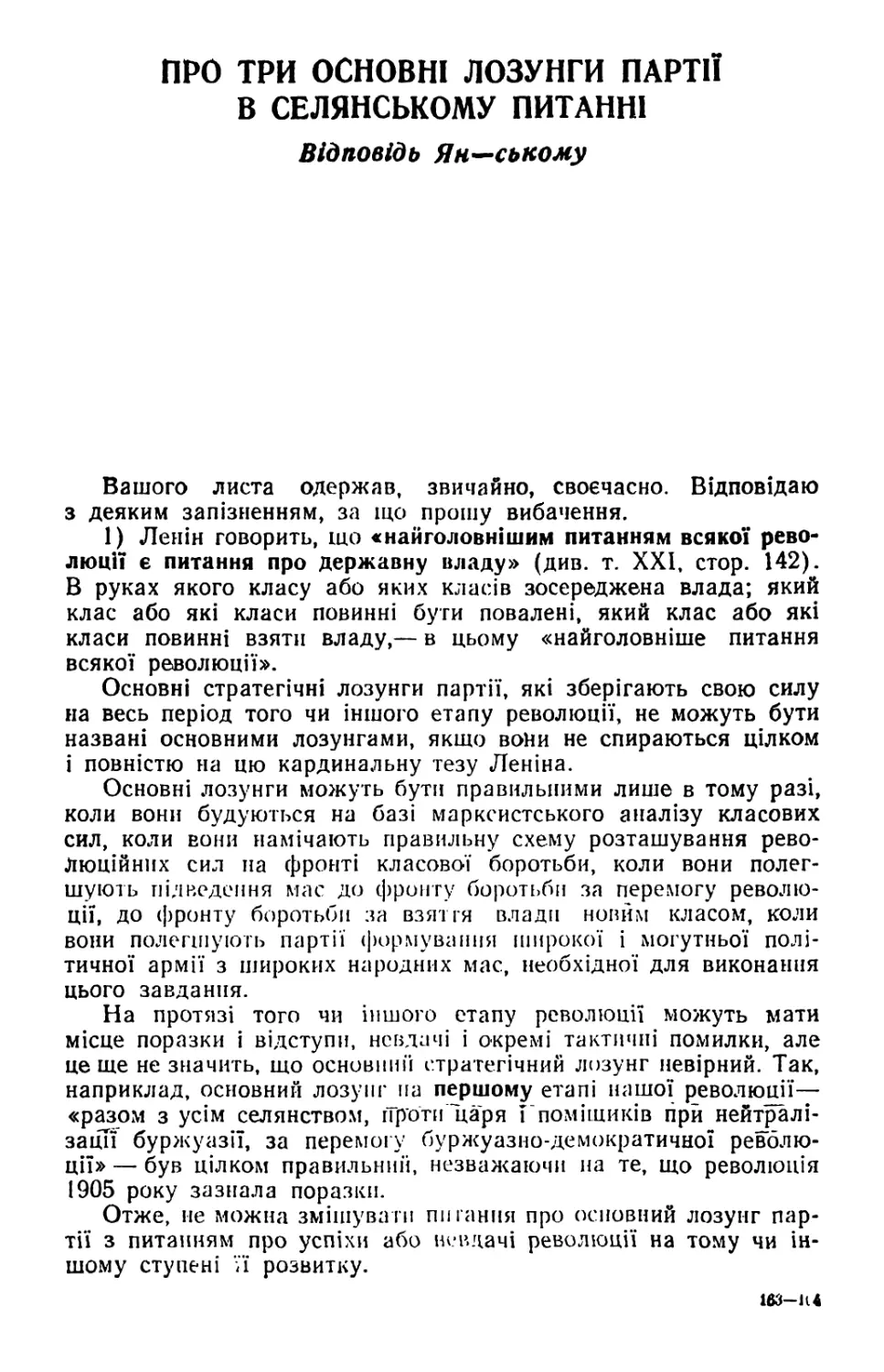 ПРО ТРИ ОСНОВНІ ЛОЗУНГИ ПАРТІЇ В СЕЛЯНСЬКОМУ ПИТАННІ. Відповідь Ян—ському