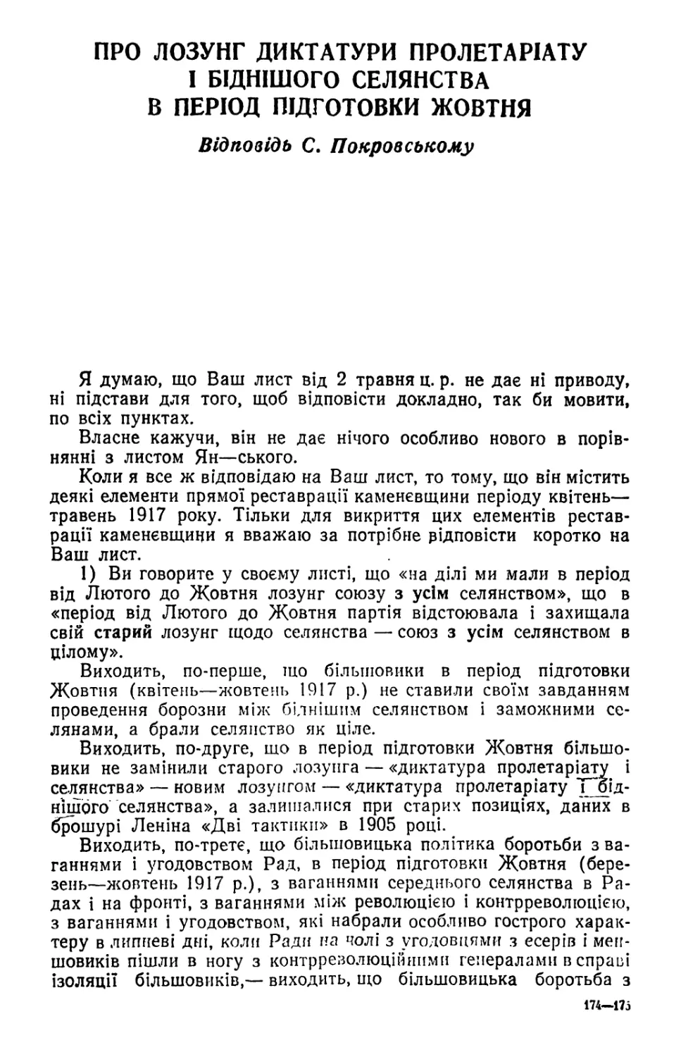 ПРО ЛОЗУНГ ДИКТАТУРИ ПРОЛЕТАРІАТУ І БІДНІШОГО СЕЛЯНСТВА В ПЕРІОД ПІДГОТОВКИ ЖОВТНЯ. Відповідь С. Пазовському