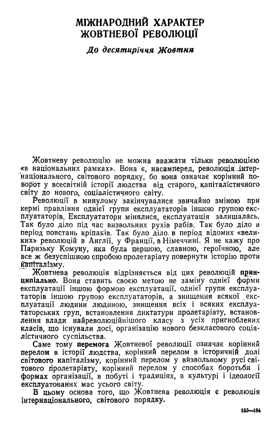 МІЖНАРОДНИЙ ХАРАКТЕР ЖОВТНЕВОЇ РЕВОЛЮЦІЇ. До десятиріччя Жовтня