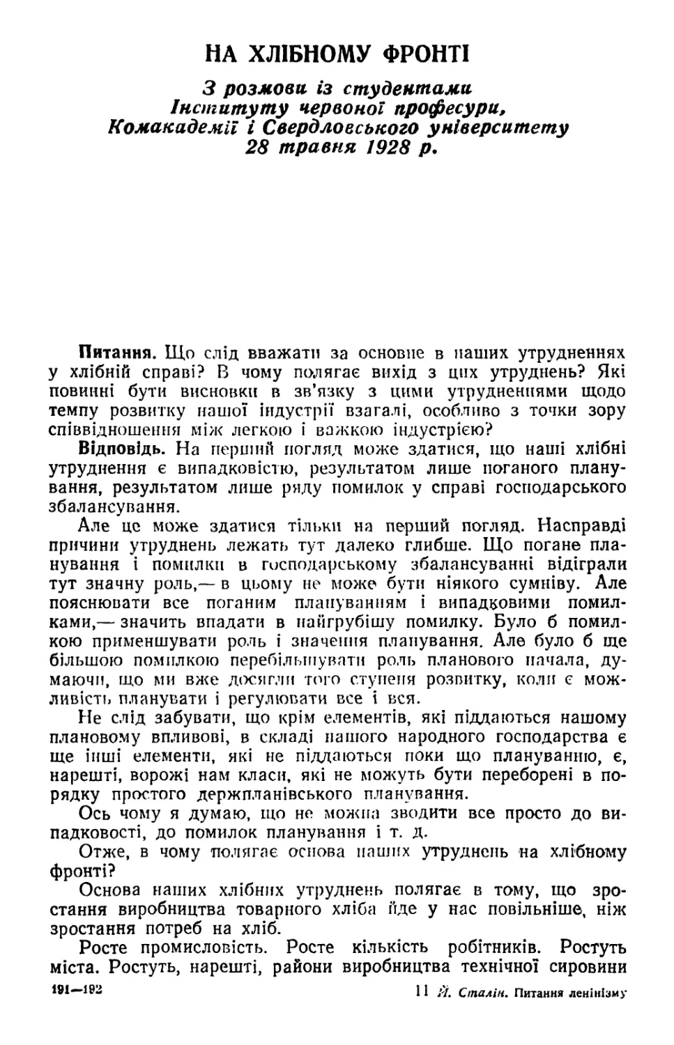 НА ХЛІБНОМУ ФРОНТІ. З розмови із студентами Інституту червоної професури, Комакадемії і Свердловського університету 28 травня 1928