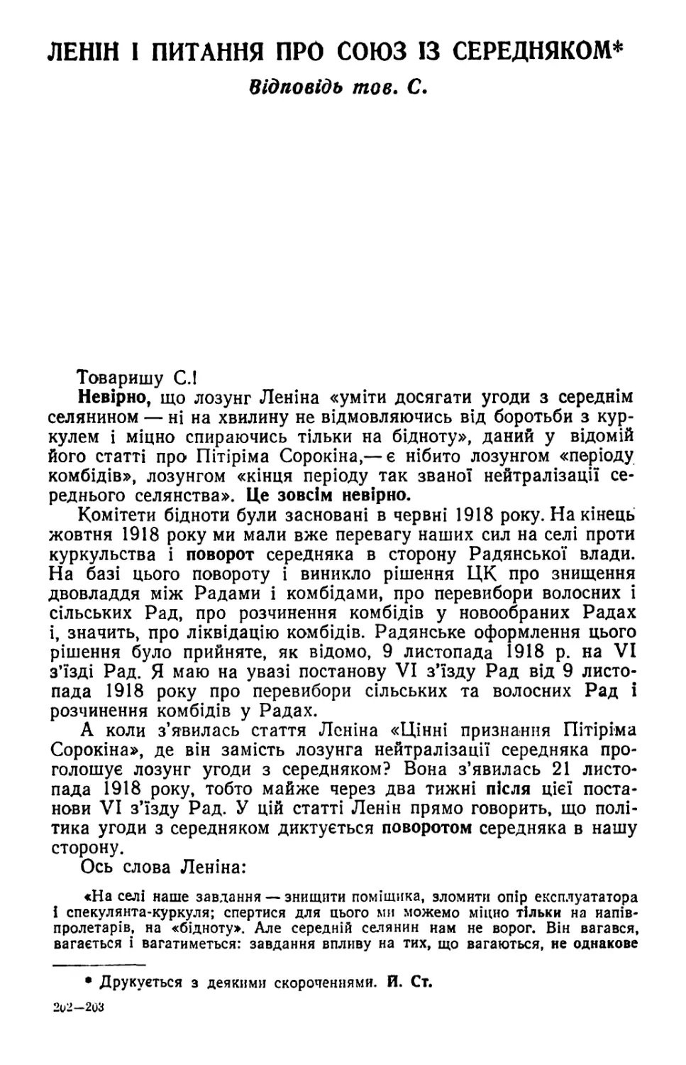 ЛЕНІН І ПИТАННЯ ПРО СОЮЗ ІЗ СЕРЕДНЯКОМ. Відповідь тов. С