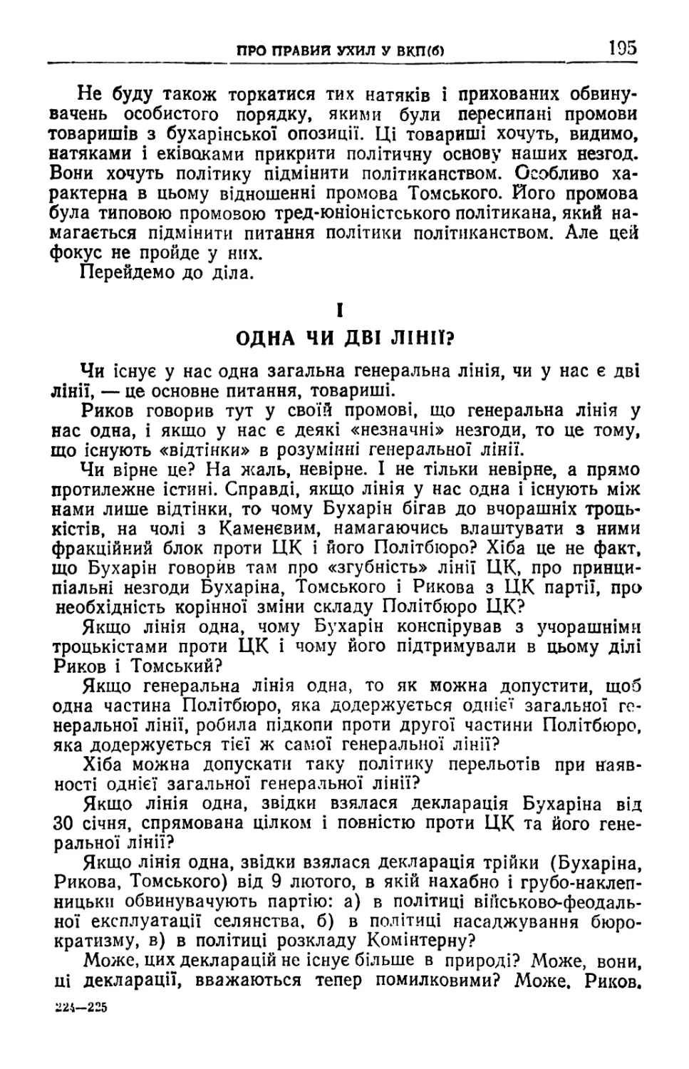 І. Одна чи дві лінії?