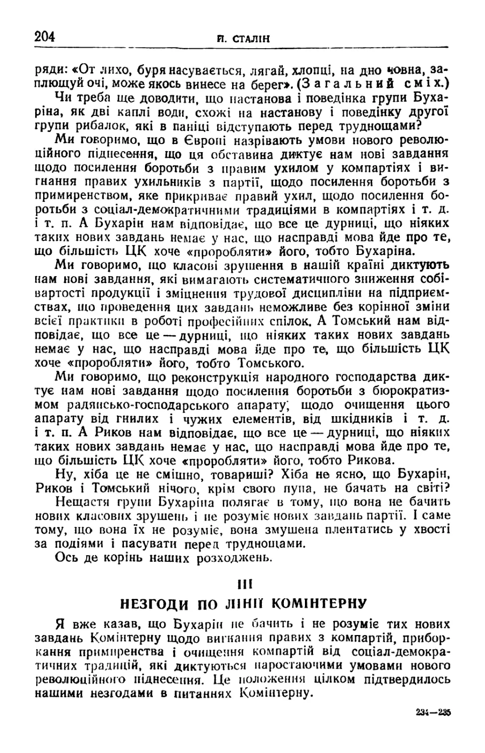 III. Незгоди по лінії Комінтерну