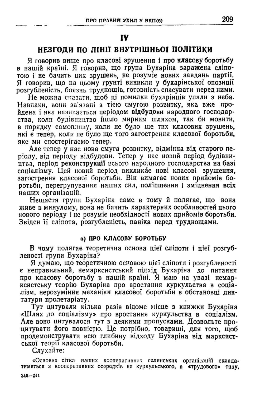 IV. Незгоди по лінії внутрішньої політики