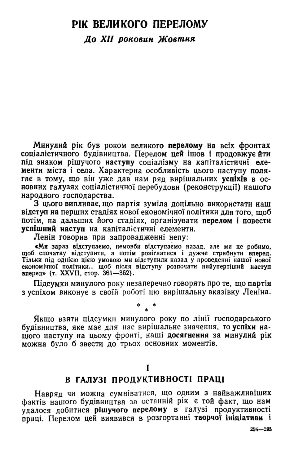 РІК ВЕЛИКОГО ПЕРЕЛОМУ. До XII роковин Жовтня