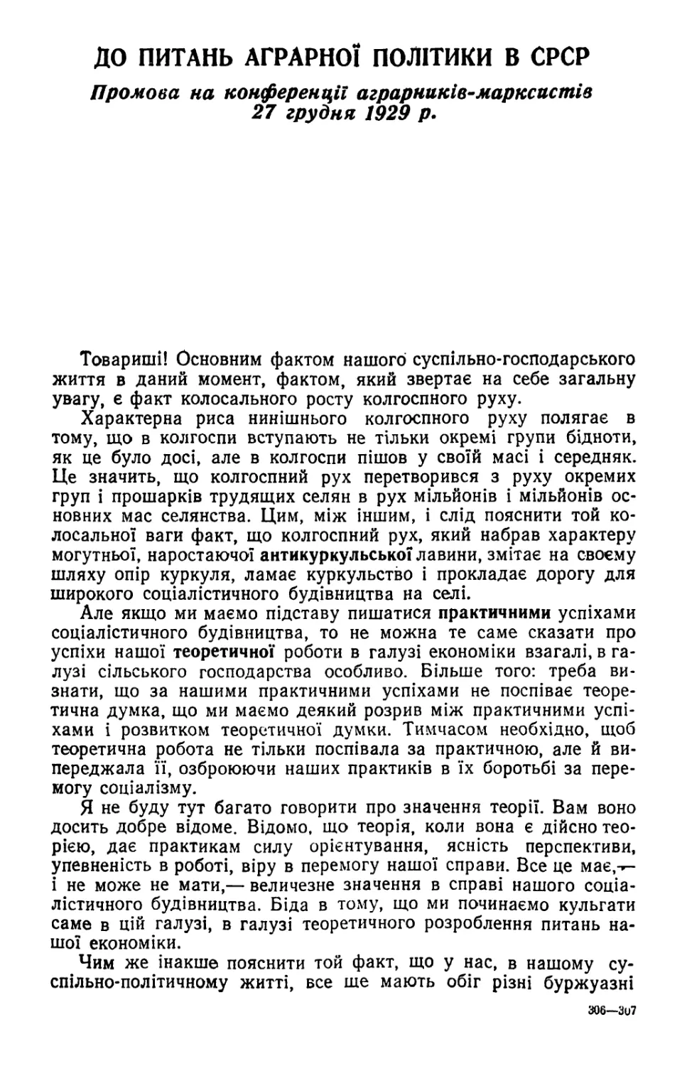 ДО ПИТАНЬ АГРАРНОЇ ПОЛІТИКИ В СРСР. Промова на конференції аграрників-марксистів 27 грудня 1929 р