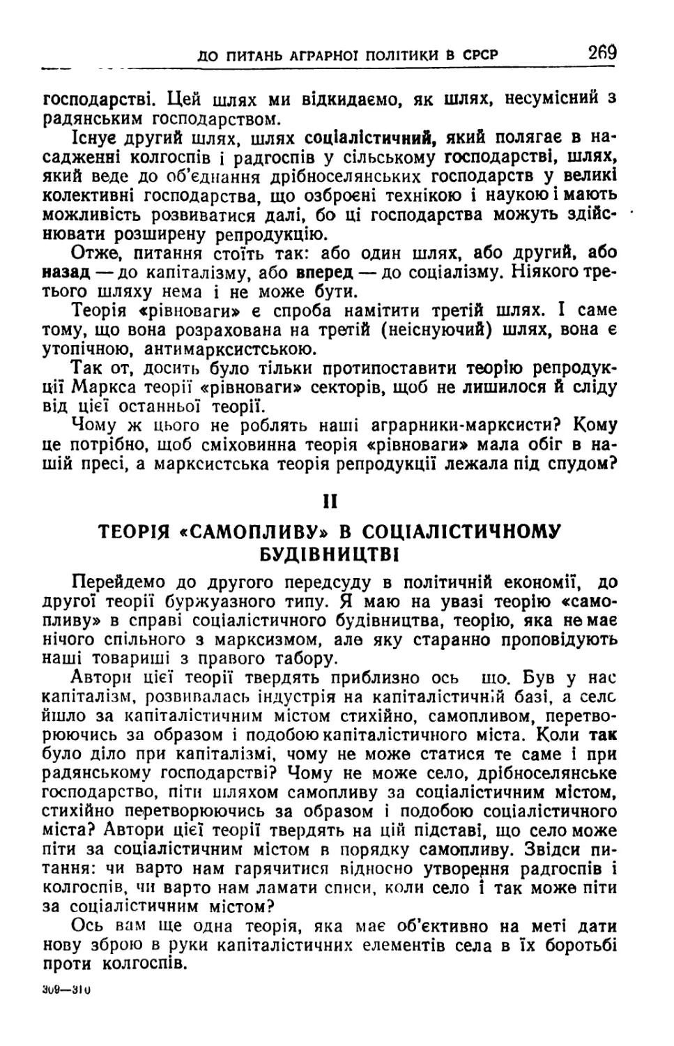 II. Теорія «самопливу» в соціалістичному будівництві