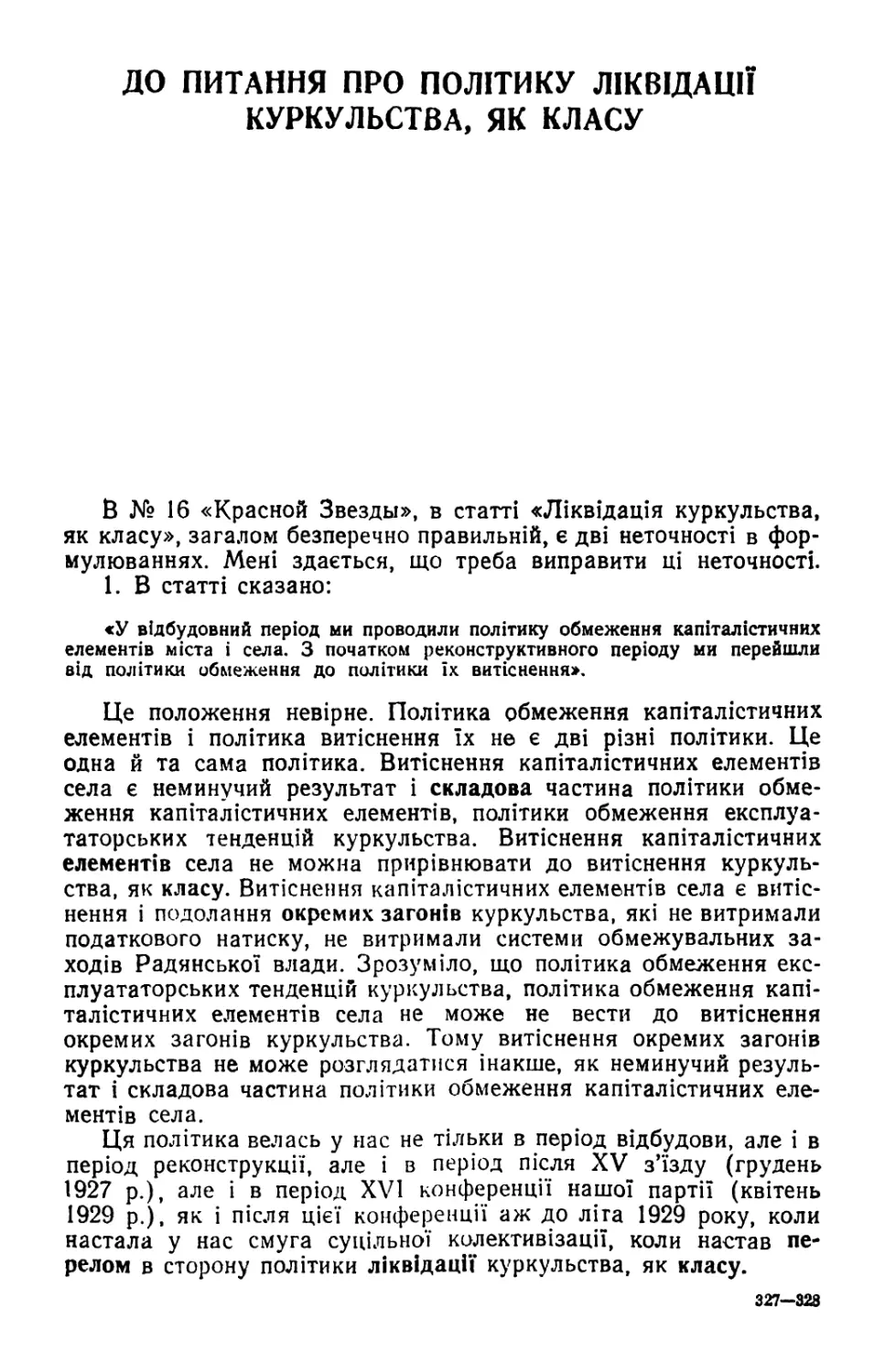 ДО ПИТАННЯ ПРО ПОЛІТИКУ ЛІКВІДАЦІЇ КУРКУЛЬСТВА. ЯК КЛАСУ