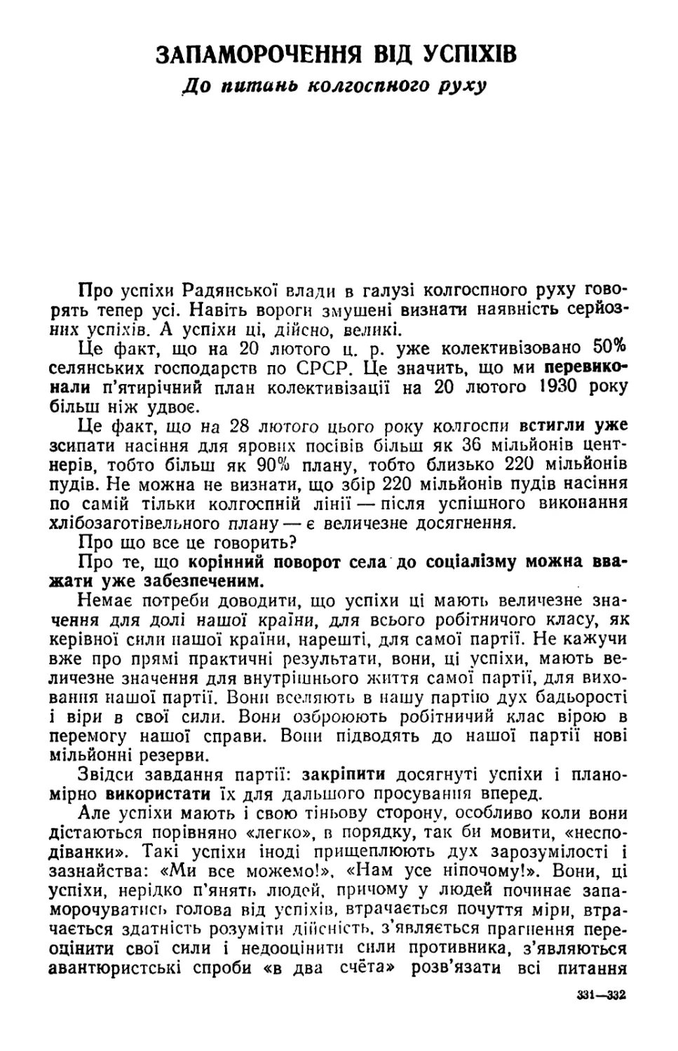 ЗАПАМОРОЧЕННЯ ВІД УСПІХІВ. До питань колгоспного руху