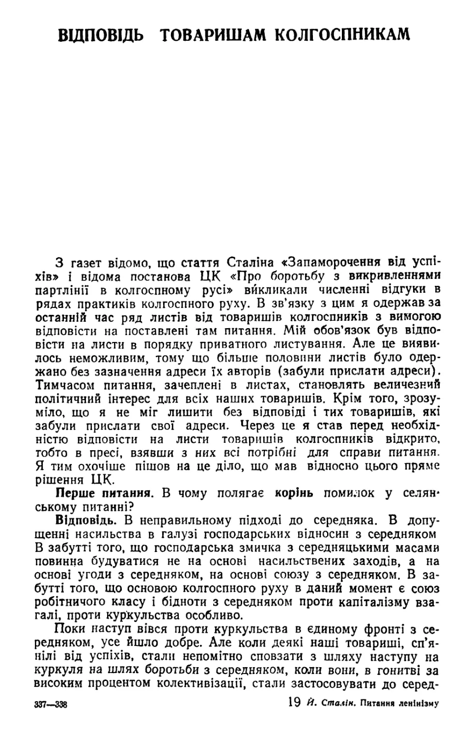 ВІДПОВІДЬ ТОВАРИШАМ КОЛГОСПНИКАМ