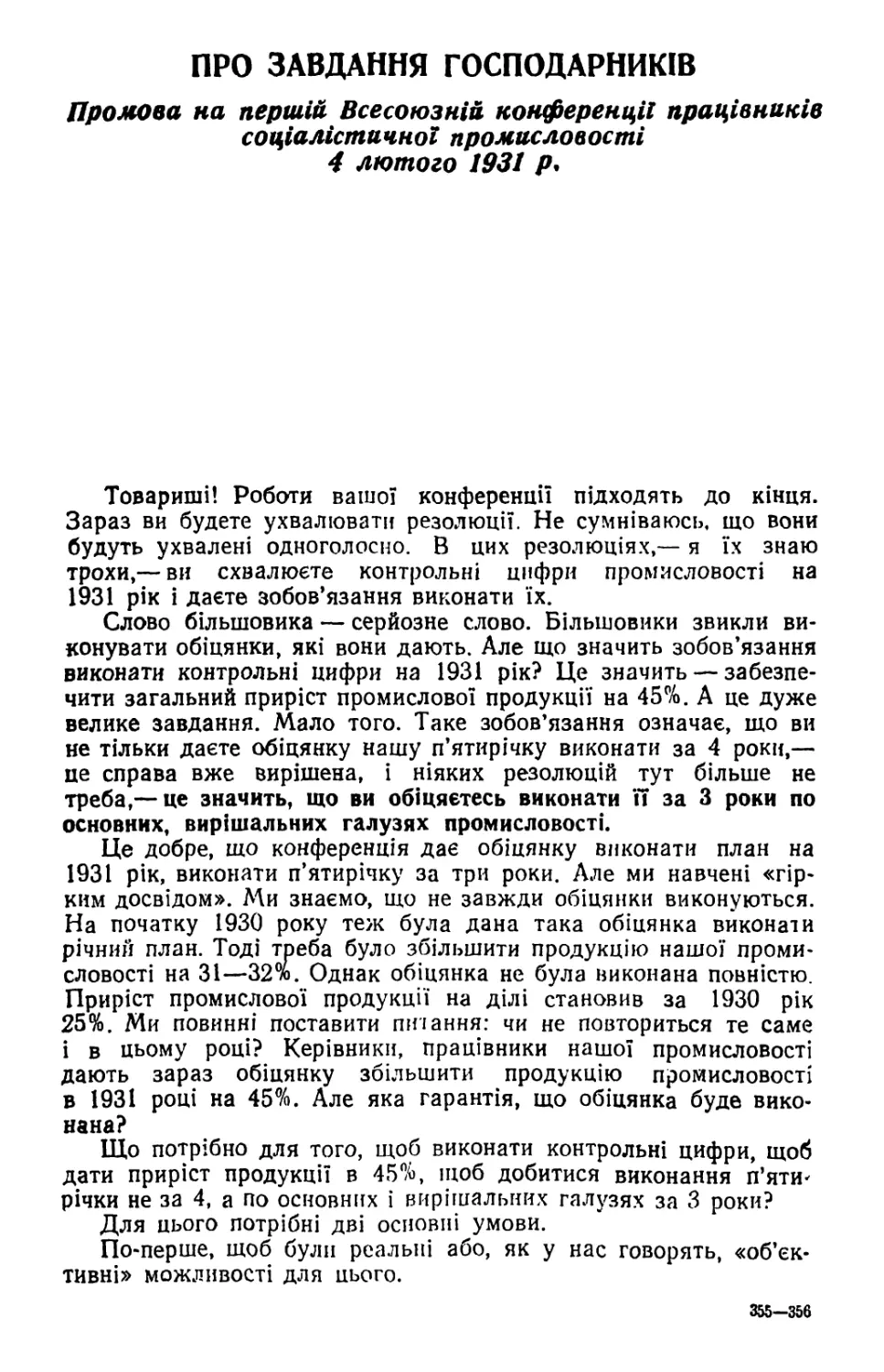 ПРО ЗАВДАННЯ ГОСПОДАРНИКІВ. Промова на першій Всесоюзній конференції працівників соціалістичної промисловості 4 лютого 1931 р