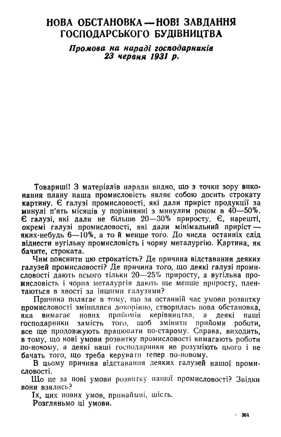 НОВА ОБСТАНОВКА — НОВІ ЗАВДАННЯ ГОСПОДАРСЬКОГО БУДІВНИЦТВА. Промова на нараді господарників 23 червня 1931 р