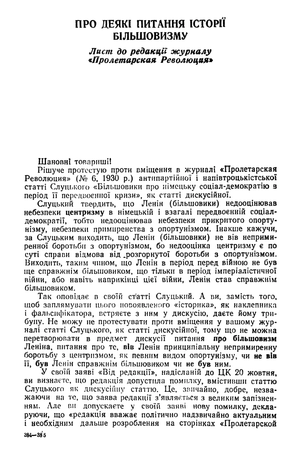 ПРО ДЕЯКІ ПИТАННЯ ІСТОРІЇ БІЛЬШОВИЗМУ. Лист до редакції журналу «Пролетарская Революция»