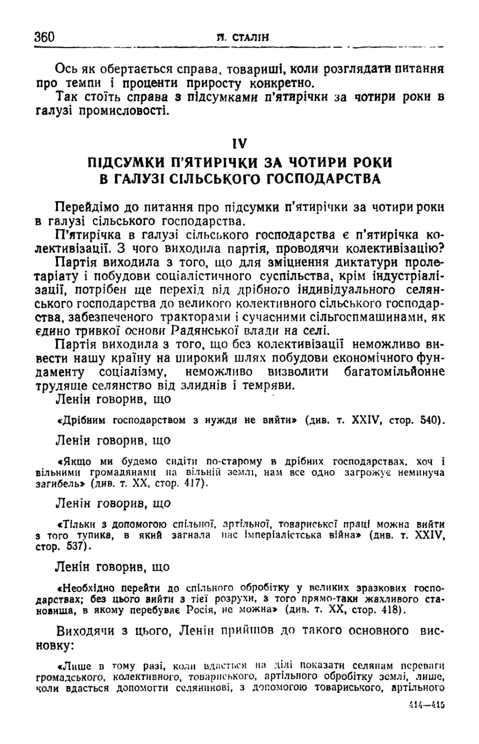 IV. Підсумки п'ятирічки за чотири роки в галузі сільського господарства