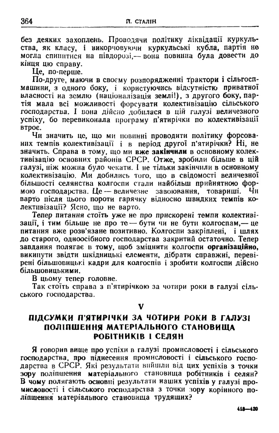 V. Підсумки п'ятирічки за чотири роки в галузі поліпшення матеріального становища робітників і селян