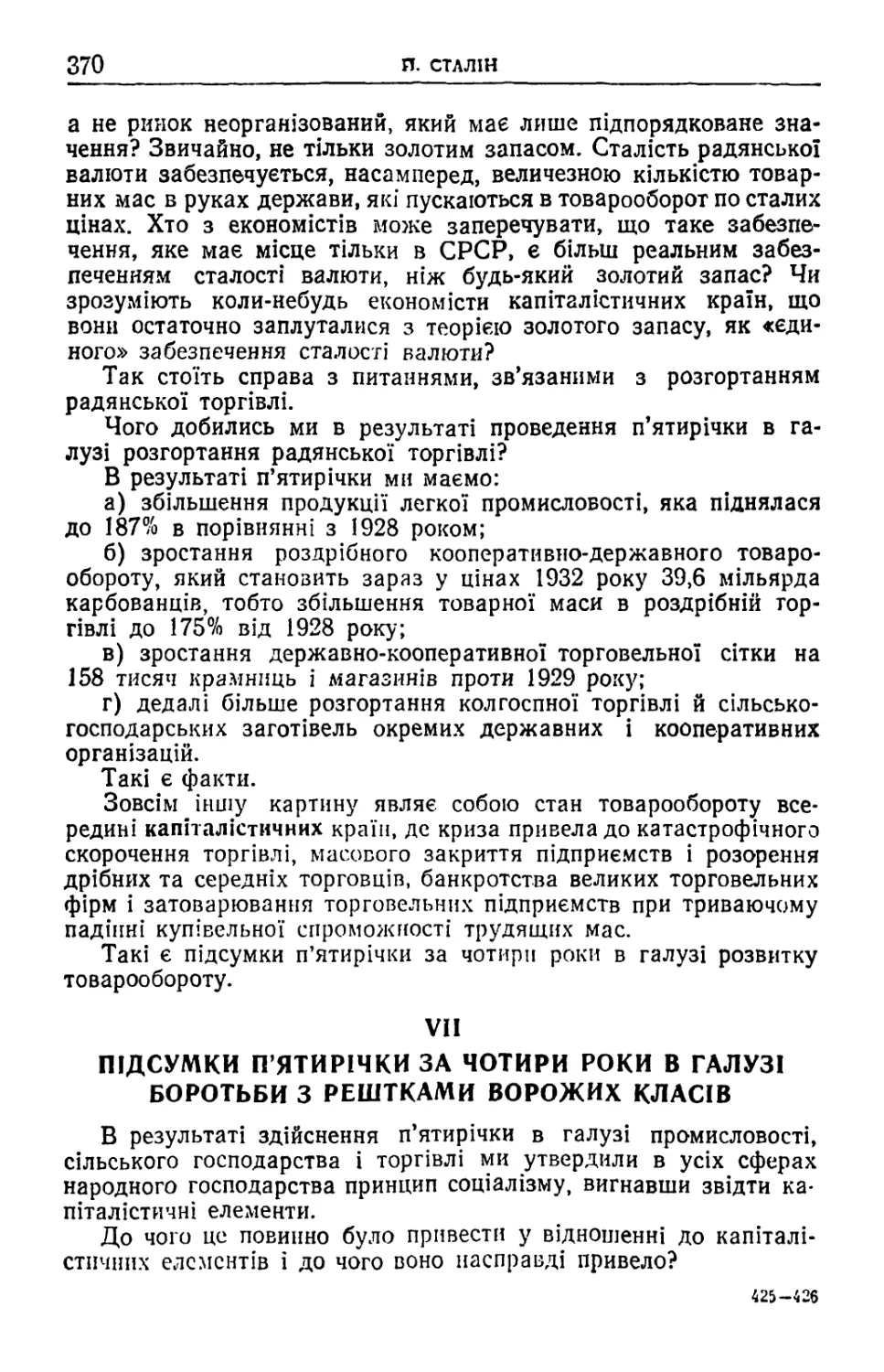 VII. Підсумки п'ятирічки за чотири роки в галузі боротьби з рештками ворожих класів