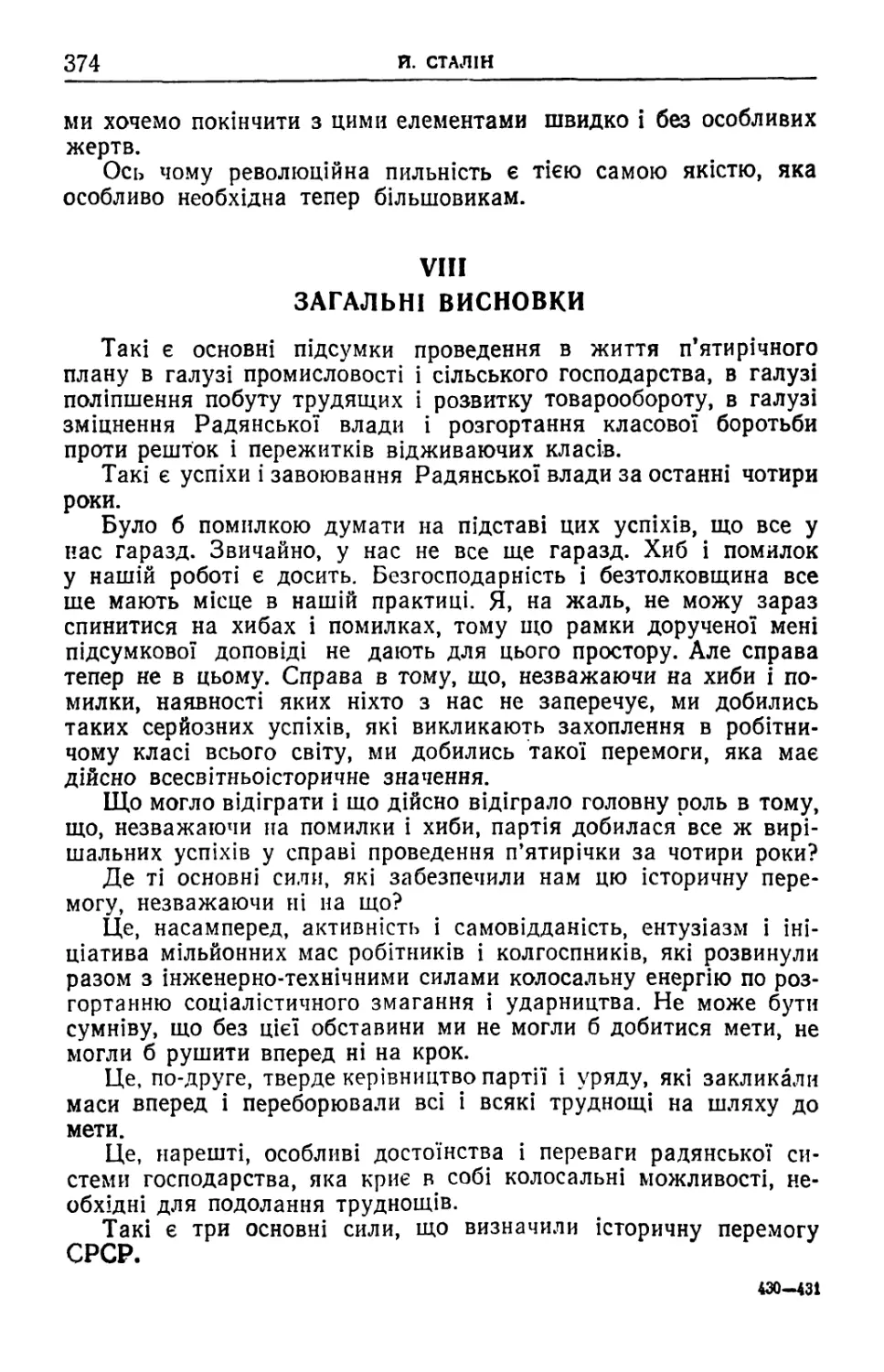 VIII. Загальні висновки