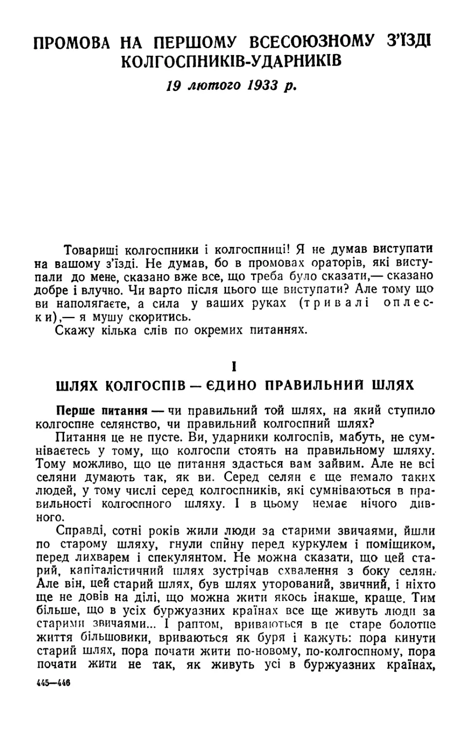 ПРОМОВА НА ПЕРШОМУ ВСЕСОЮЗНОМУ З'ЇЗДІ КОЛГОСПНИКІВ-УДАРНИКІВ 19 лютого 1933 р