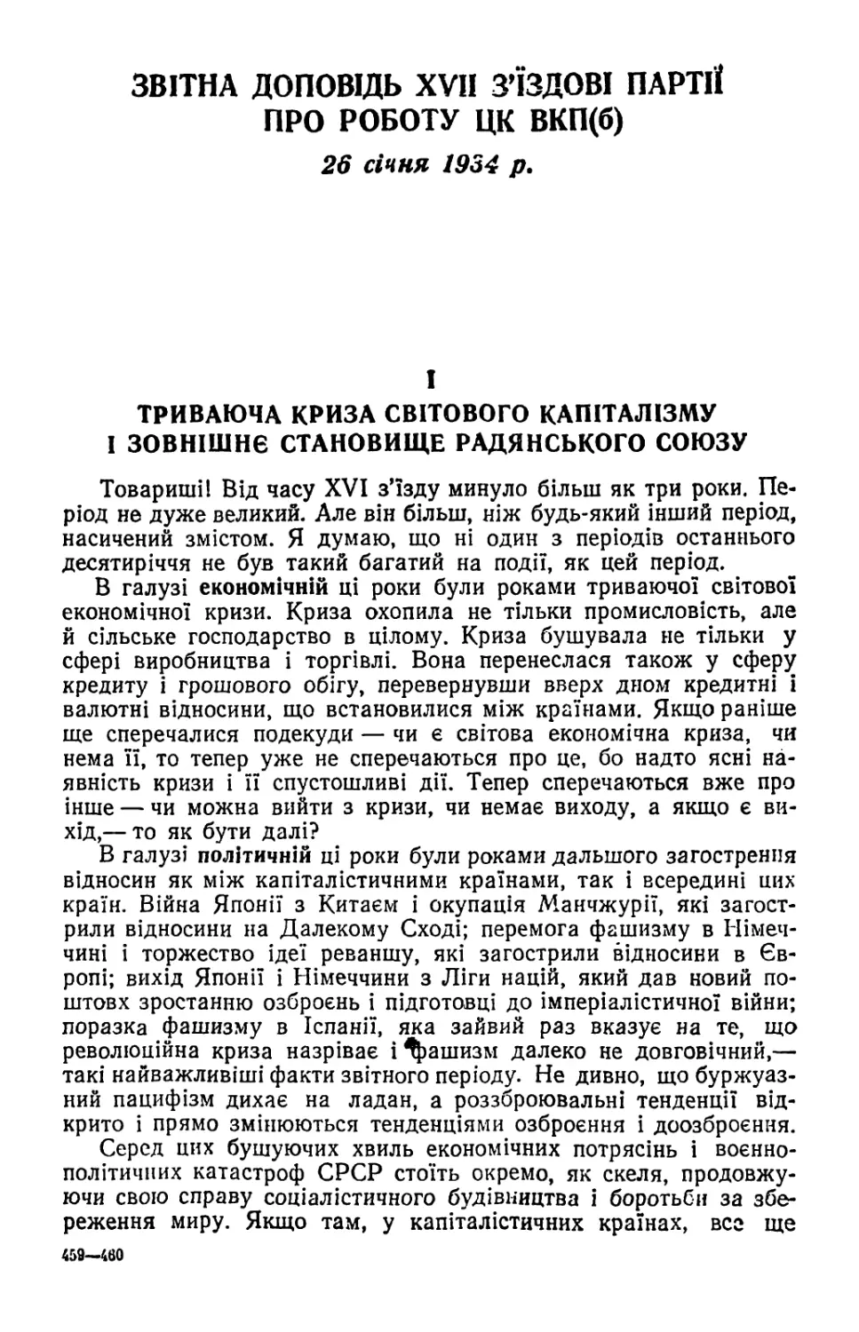 І. Триваюча криза світового капіталізму і зовнішнє становище Радянського Союзу