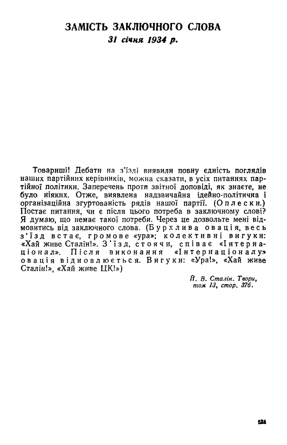 ЗАМІСТЬ ЗАКЛЮЧНОГО СЛОВА 31 січня 1934 р