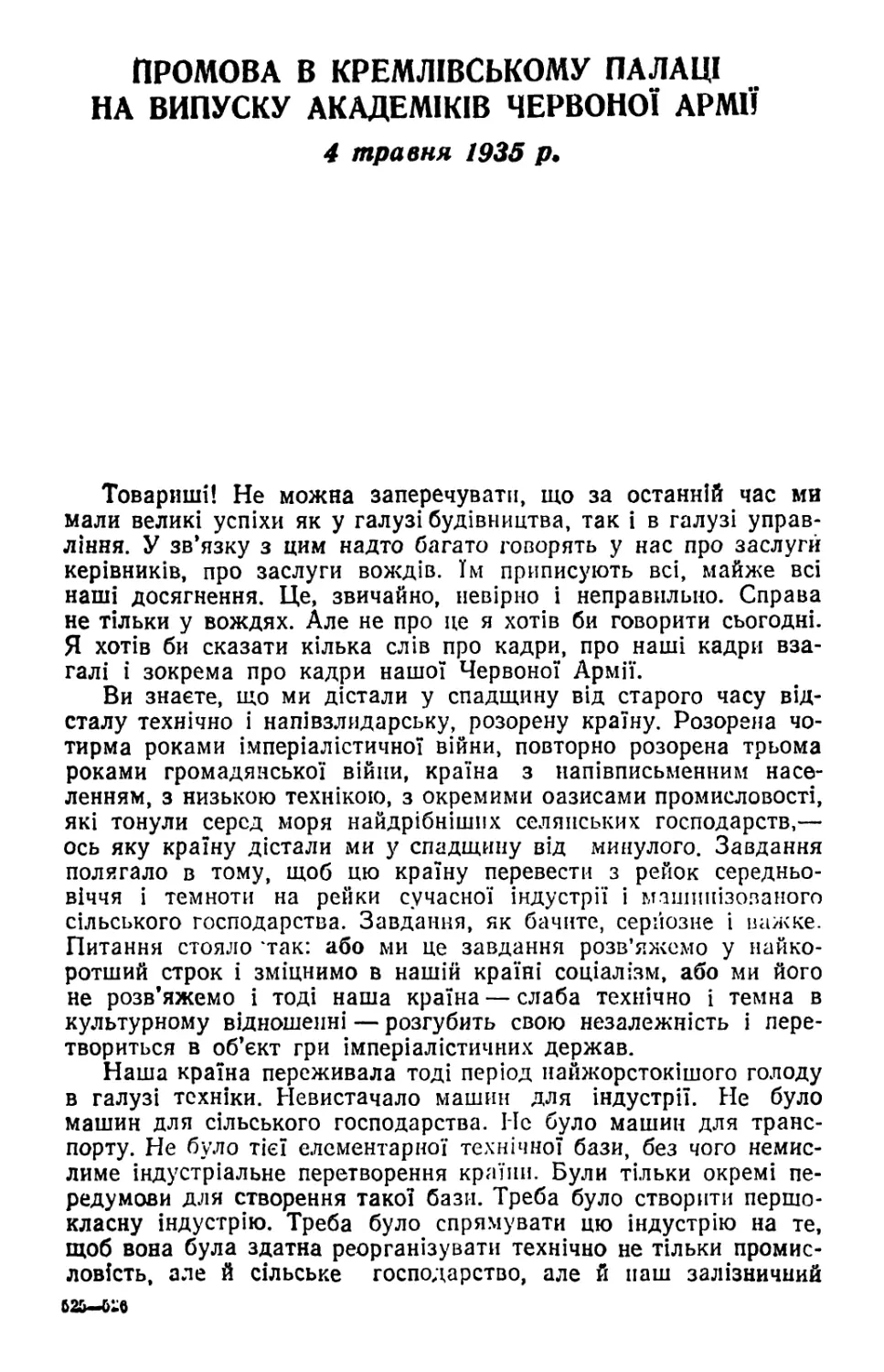 ПРОМОВА В КРЕМЛІВСЬКОМУ ПАЛАЦІ НА ВИПУСКУ АКАДЕМІКІВ ЧЕРВОНОЇ АРМІЇ 4 травня 1935 р