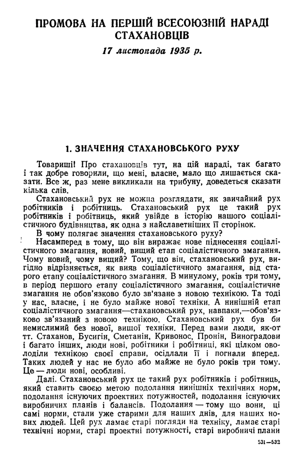 ПРОМОВА НА ПЕРШІЙ ВСЕСОЮЗНІЙ НАРАДІ СТАХАНОВЦІВ 17 листопада 1935 р