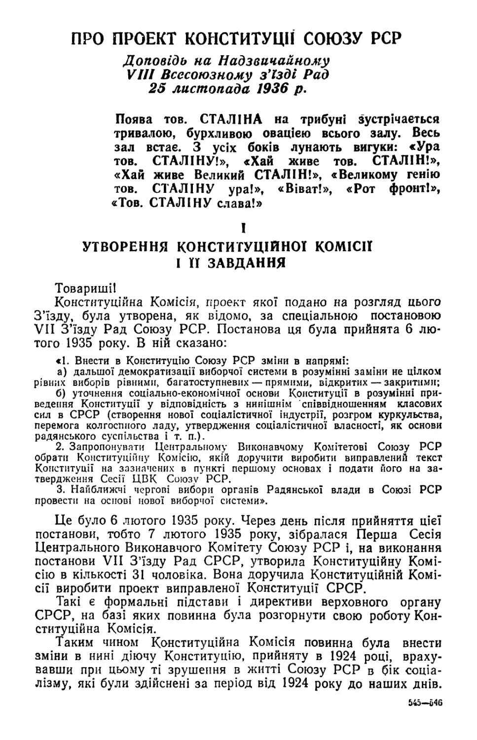 ПРО ПРОЕКТ КОНСТИТУЦІЇ СОЮЗУ РСР. Доповідь на Надзвичайному VIII Всесоюзному з'їзді Рад 25 листопада 1936 р