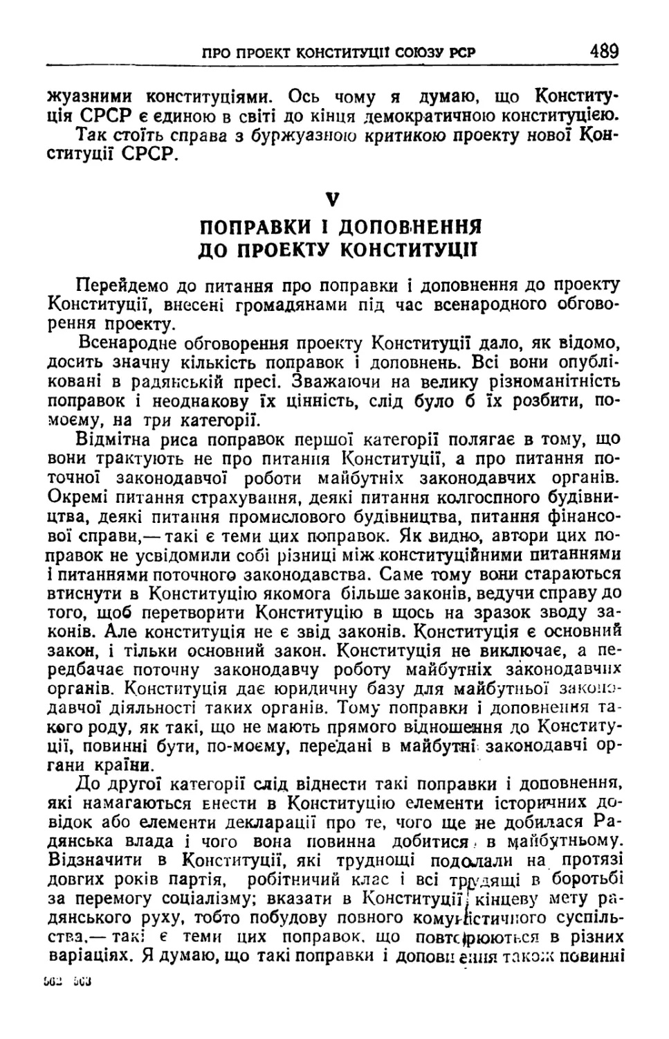 V. Поправки і доповнення до проекту Конституції