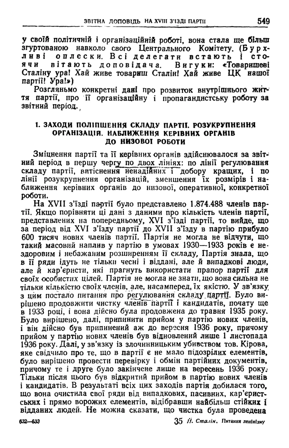 1. Заходи поліпшення складу партії. Розукрупнення організацій. Наближення керівних органів до низової роботи