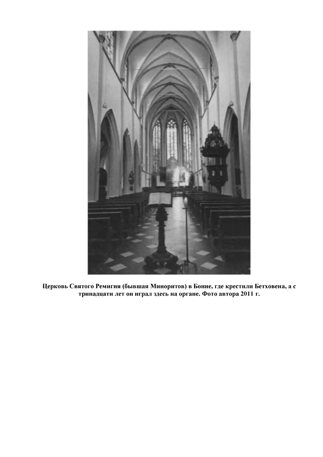 Церковь Святого Ремигия (бывшая Миноритов) в Бонне, где крестили Бетховена, а с тринадцати лет он играл здесь на органе. Фото автора 2011 г.