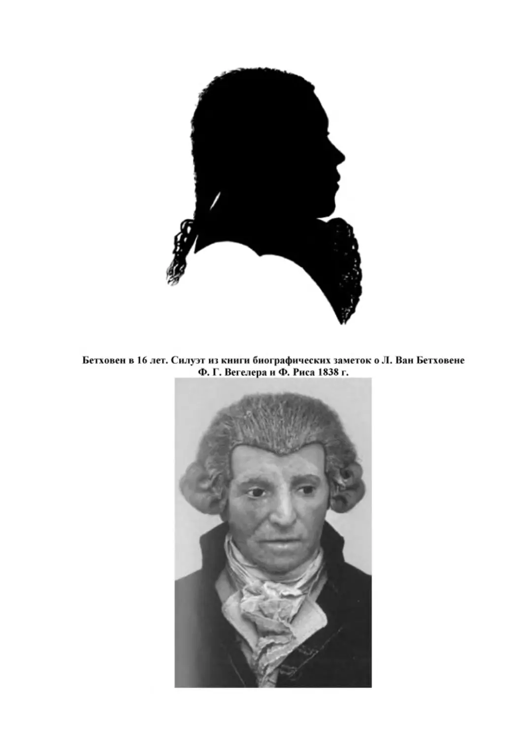 Бетховен в 16 лет. Силуэт из книги биографических заметок о Л. Ван Бетховене Ф. Г. Вегелера и Ф. Риса 1838 г.