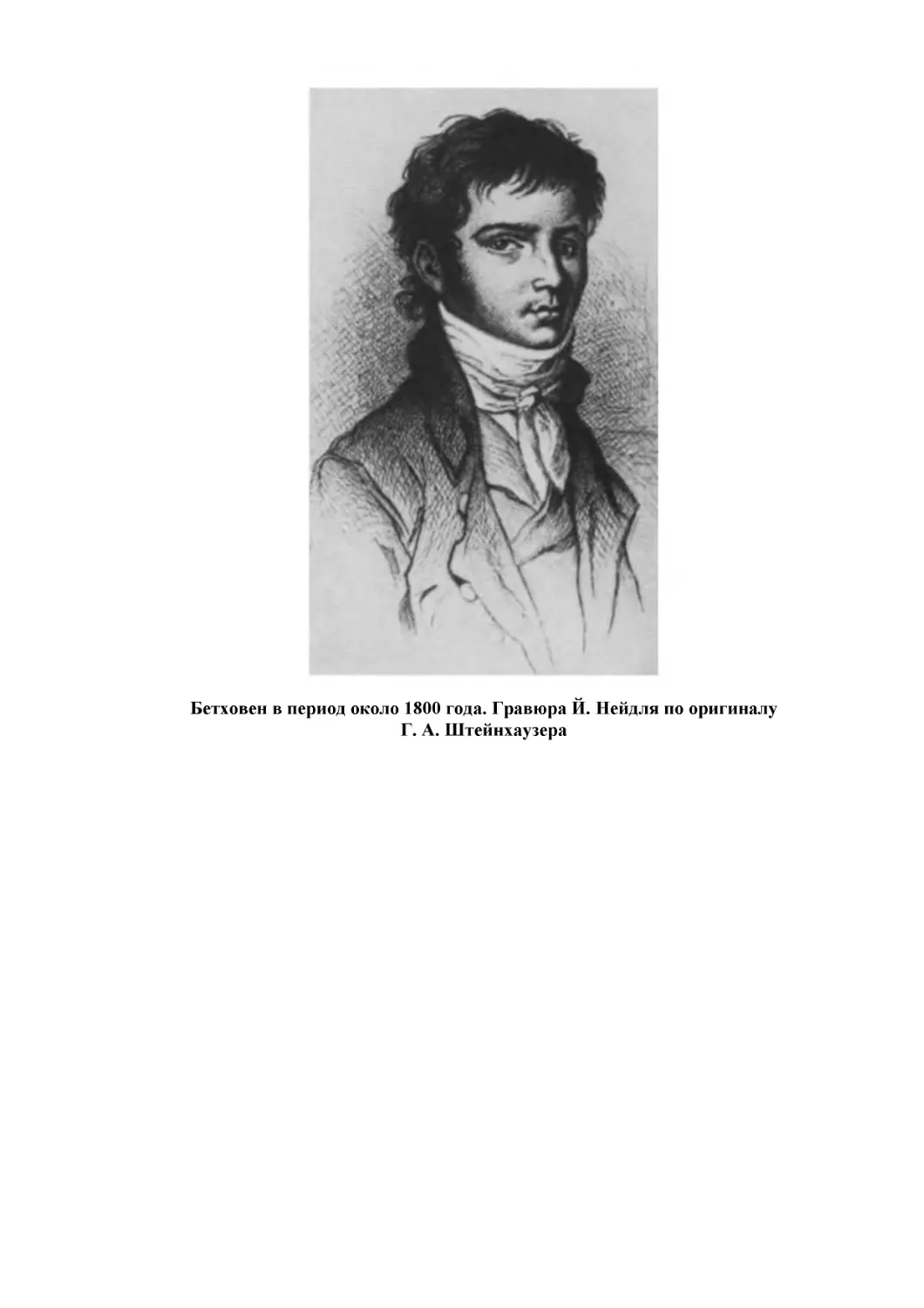 Бетховен в период около 1800 года. Гравюра Й. Нейдля по оригиналу Г. А. Штейнхаузера