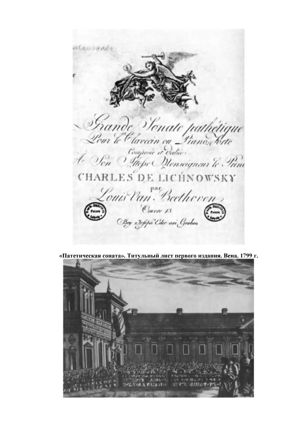 «Патетическая соната». Титульный лист первого издания. Вена. 1799 г.