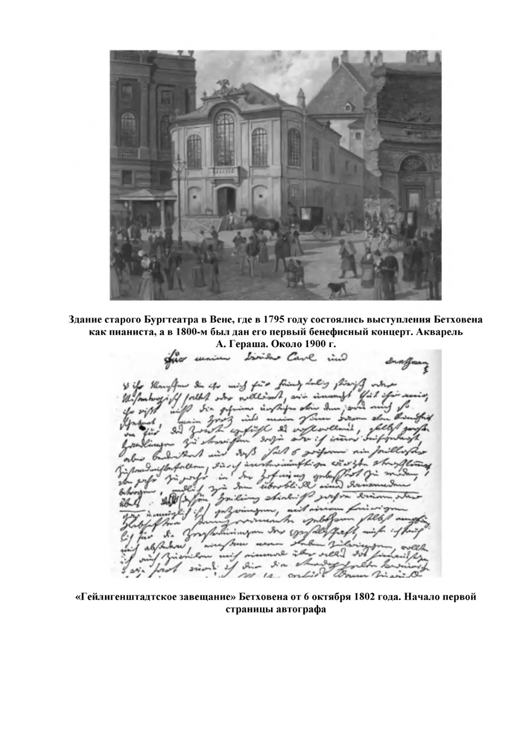 Здание старого Бургтеатра в Вене, где в 1795 году состоялись выступления Бетховена как пианиста, а в 1800-м был дан его первый бенефисный концерт. Акварель А. Гераша. Около 1900 г.
«Гейлигенштадтское завещание» Бетховена от 6 октября 1802 года. Начало первой страницы автографа