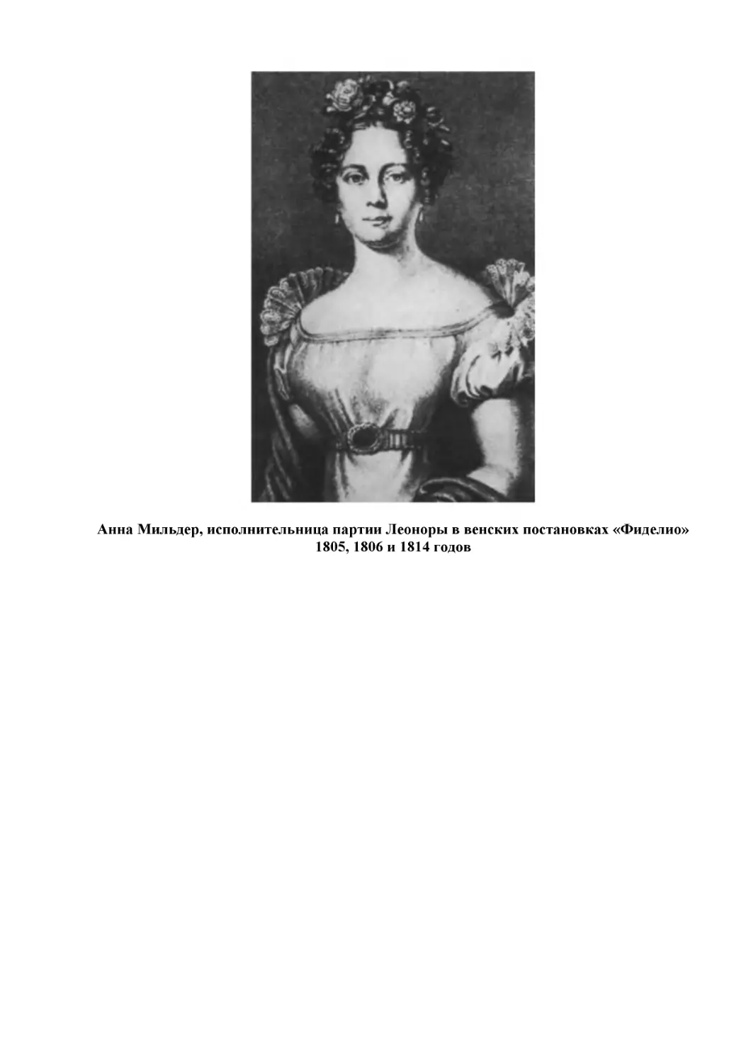 Анна Мильдер, исполнительница партии Леоноры в венских постановках «Фиделио» 1805, 1806 и 1814 годов