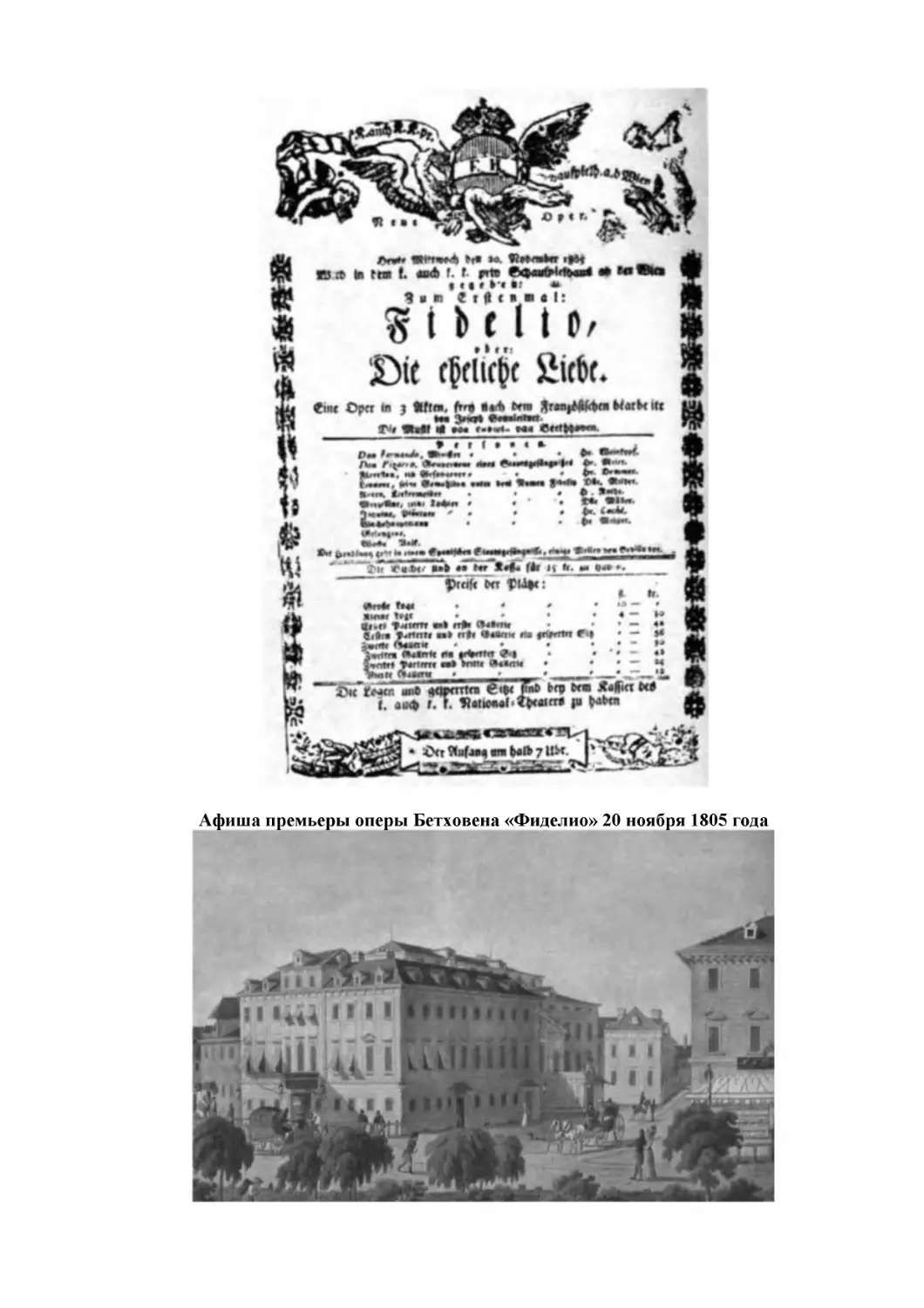 Афиша премьеры оперы Бетховена «Фиделио» 20 ноября 1805 года
