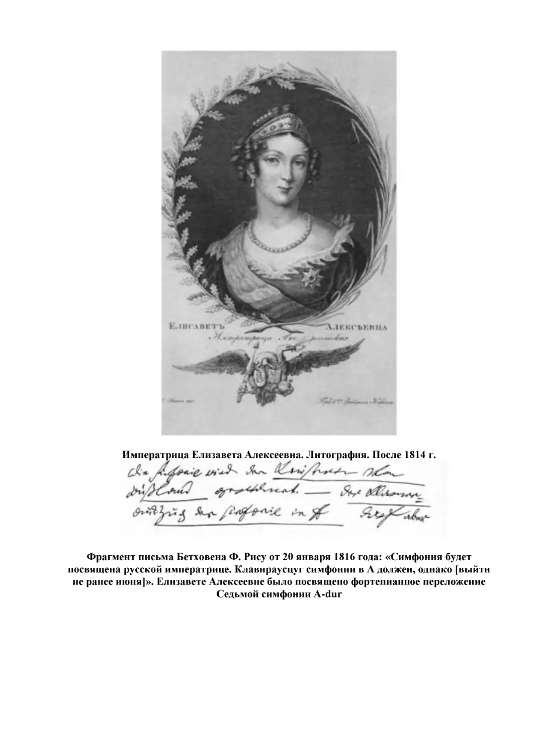 Императрица Елизавета Алексеевна. Литография. После 1814 г.
Фрагмент письма Бетховена Ф. Рису от 20 января 1816 года