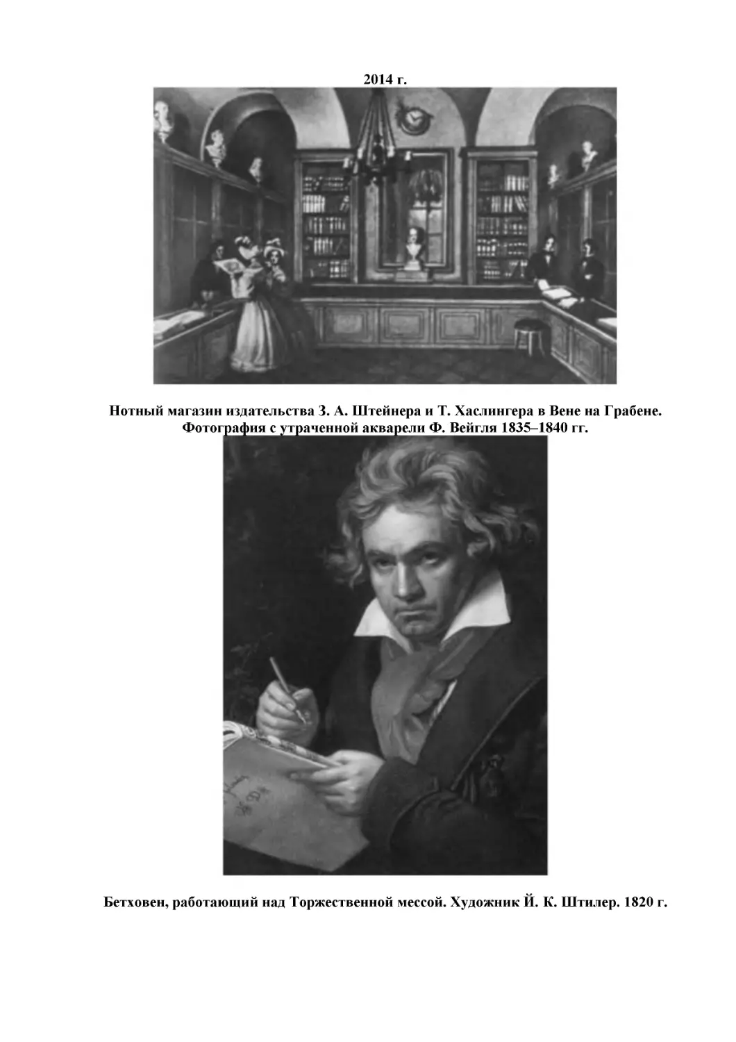 Нотный магазин издательства З. А. Штейнера и Т. Хаслингера в Вене на Грабене. Фотография с утраченной акварели Ф. Вейгля 1835–1840 гг.
Бетховен, работающий над Торжественной мессой. Художник Й. К. Штилер. 1820 г.
