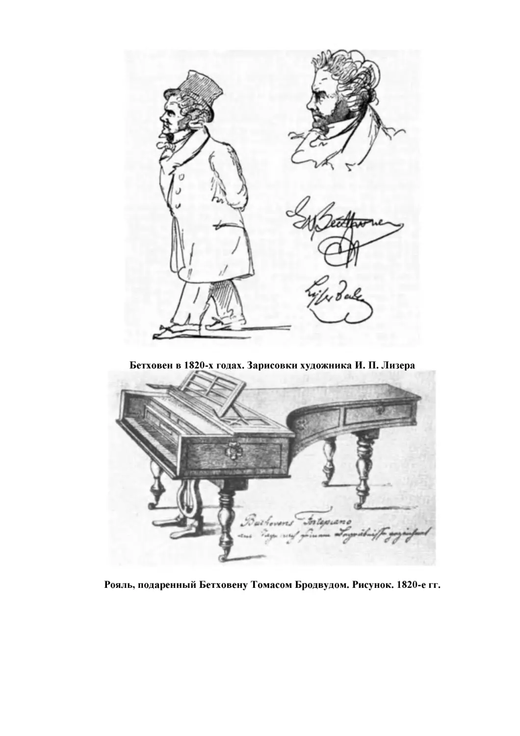 Бетховен в 1820-х годах. Зарисовки художника И. П. Лизера
Рояль, подаренный Бетховену Томасом Бродвудом. Рисунок. 1820-е гг.