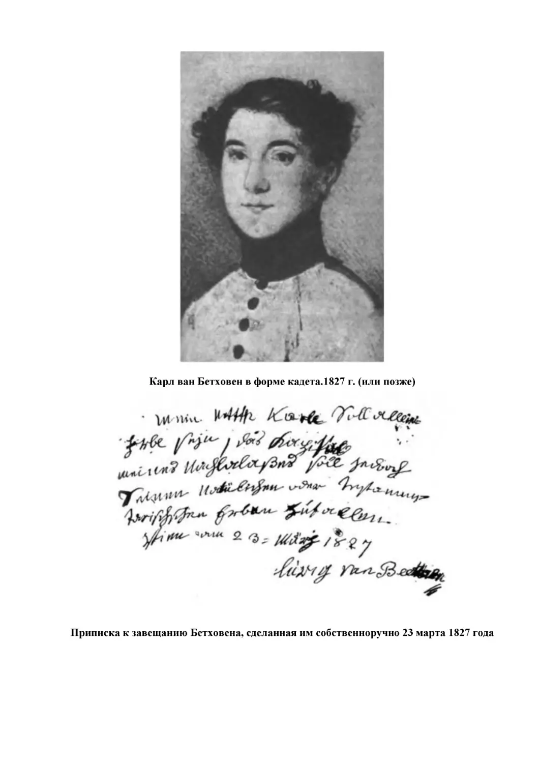 Карл ван Бетховен в форме кадета.1827 г. (или позже)
Приписка к завещанию Бетховена, сделанная им собственноручно 23 марта 1827 года