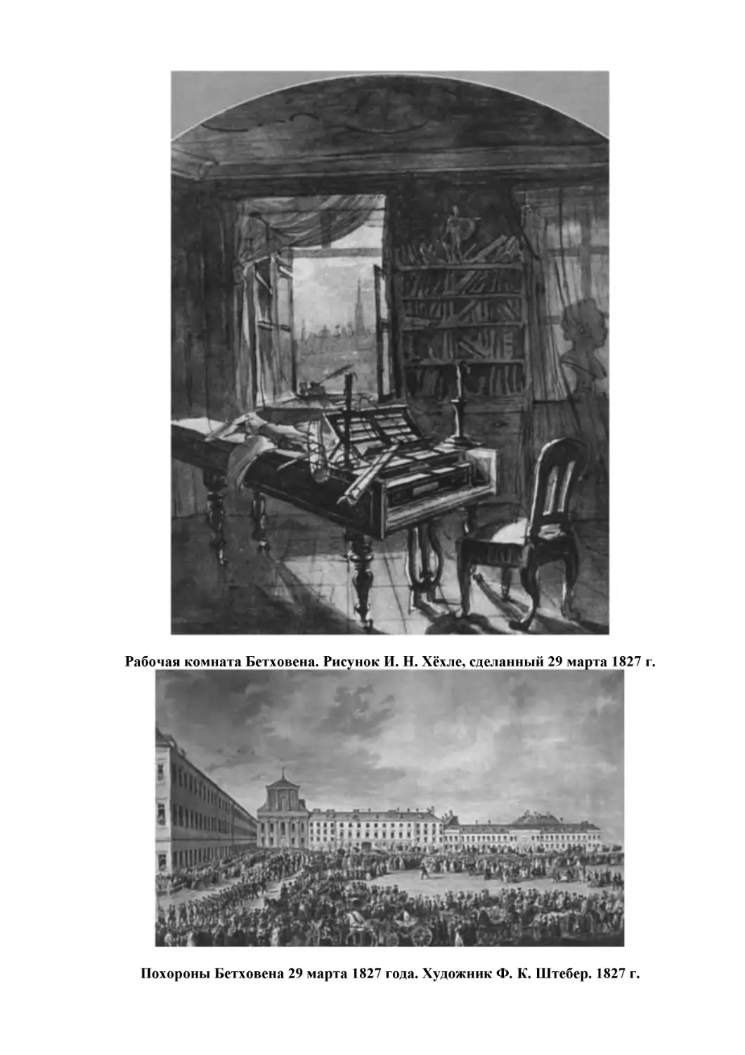 Рабочая комната Бетховена. Рисунок И. Н. Хёхле, сделанный 29 марта 1827 г.
Похороны Бетховена 29 марта 1827 года. Художник Ф. К. Штебер. 1827 г.