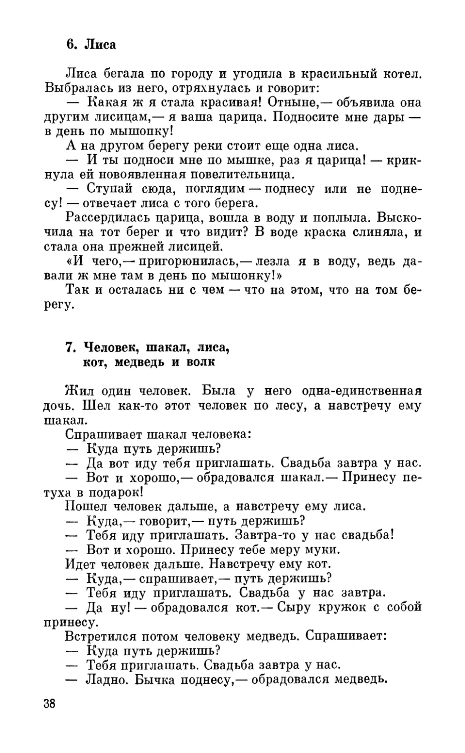 6. Лиса
7. Человек, шакал, лиса, кот, медведь и волк