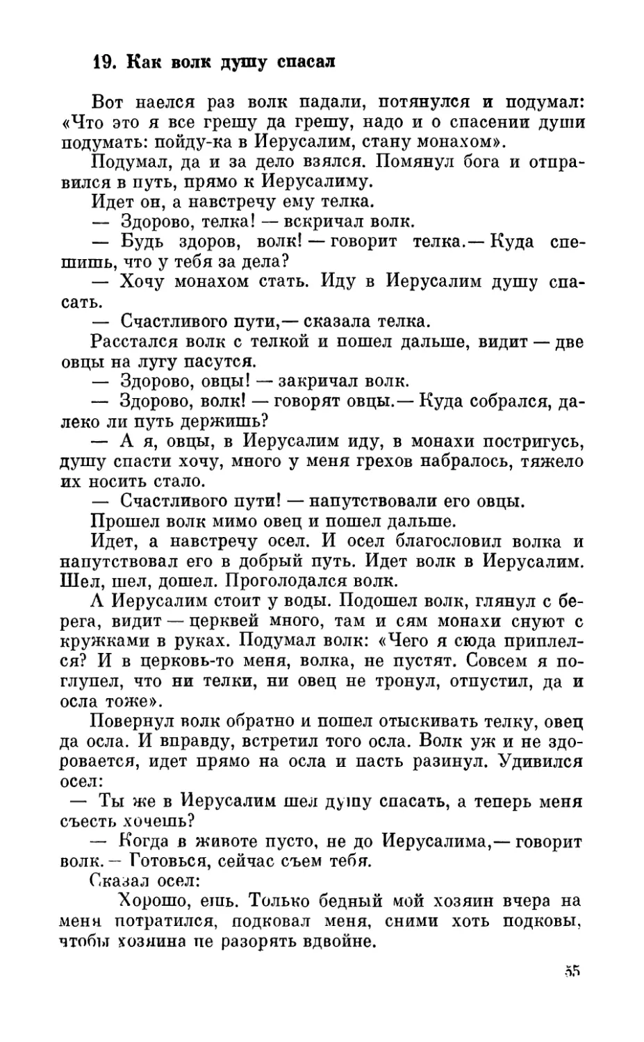 19. Как волк душу спасал