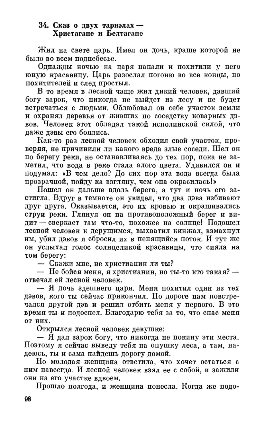 34. Сказ о двух тариэлах — Христагане и Белтагане