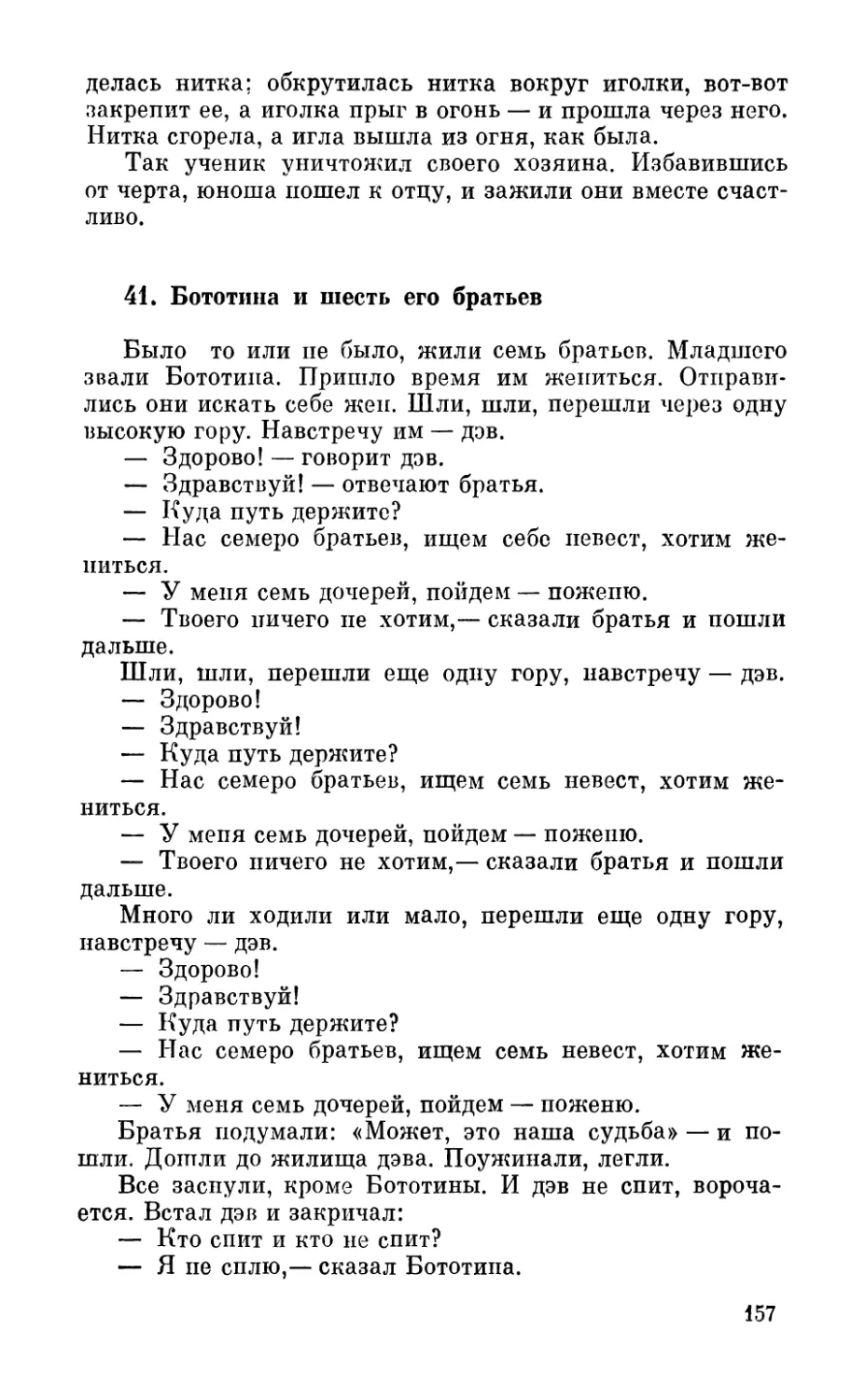 41. Бототина и шесть его братьев