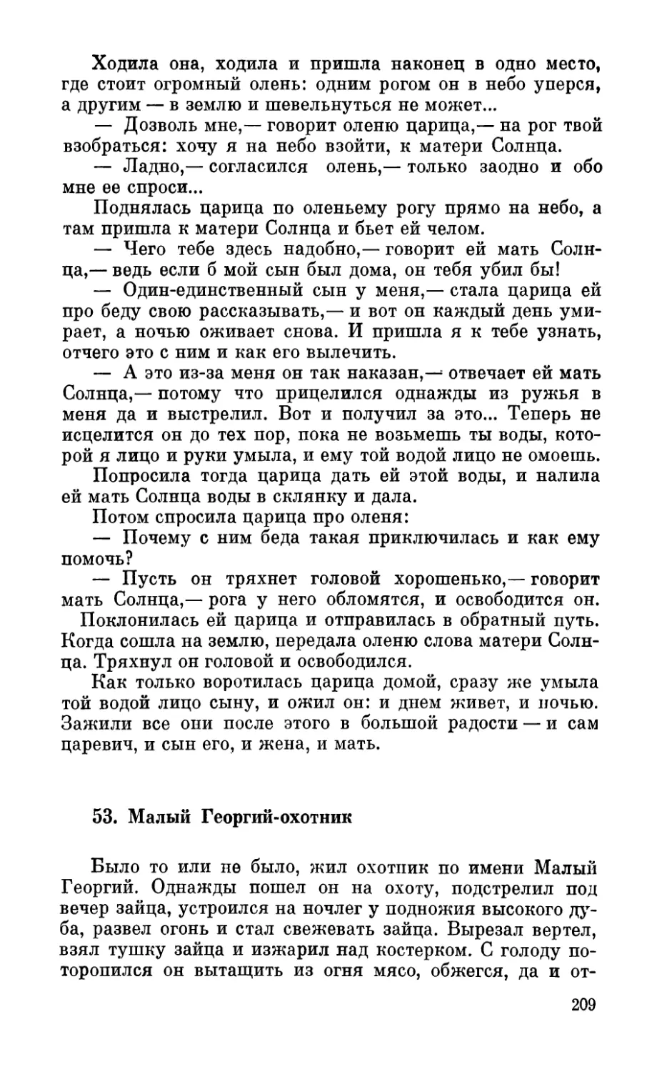 53. Малый Георгий-охотник