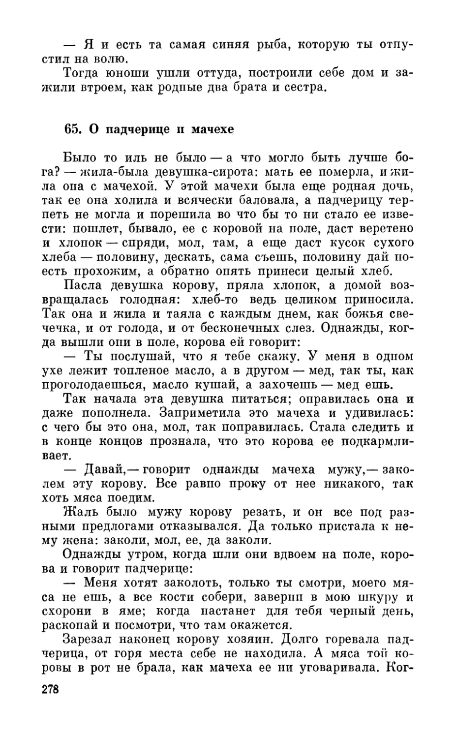 65. О падчерице и мачехе