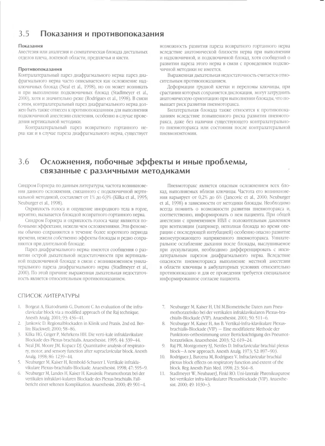 3.5.	Показания и противопоказания
3.6. Осложнения, побочные эффекты и иные проблемы, связанные с различными методиками