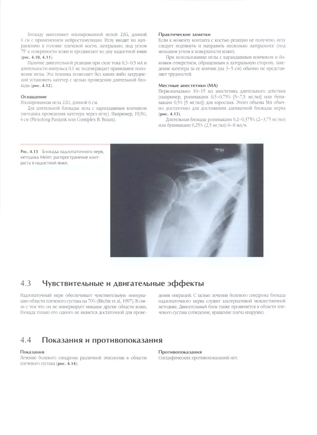 4.3.	Чувствительные и двигательные эффекты
4.4.	Показания и противопоказания