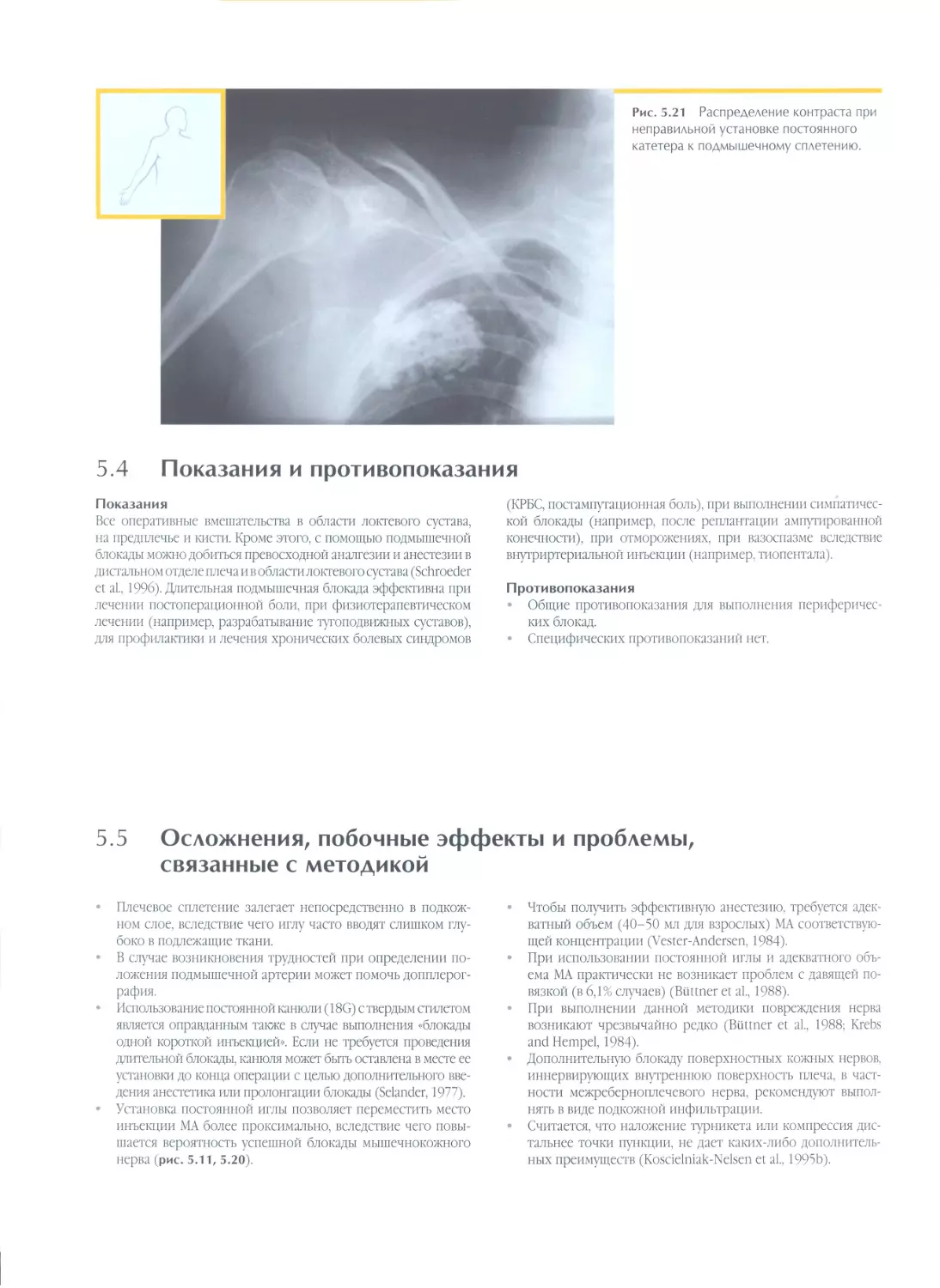 5.4. Показания и противопоказания
5.5.	Осложнения, побочные эффекты и проблемы, связанные с методикой